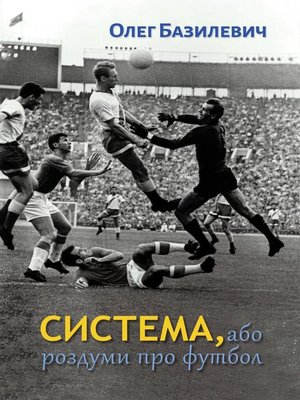 cover image of Система, або роздуми про футбол